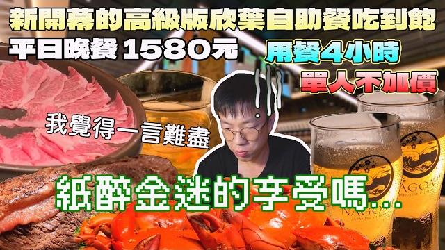 一言難盡的體驗!信義區高級版欣葉自助餐吃到飽|台北美食|nagomi|干貝自由|抱蛋香魚|連鎖餐旅|北台灣餐廳|新光三越a8|和食料理|豐富酒水|大食量開箱|大胃王養成中|大胃王探店|吃播 一言難盡的體驗!信義區高級版欣葉自助餐吃到飽|台北美食|nagomi|干貝自由|抱蛋香魚|連鎖餐旅|北台灣餐廳|新光三越a8|和食料理|豐富酒水|大食量開箱|大胃王養成中|大胃王探店|吃播