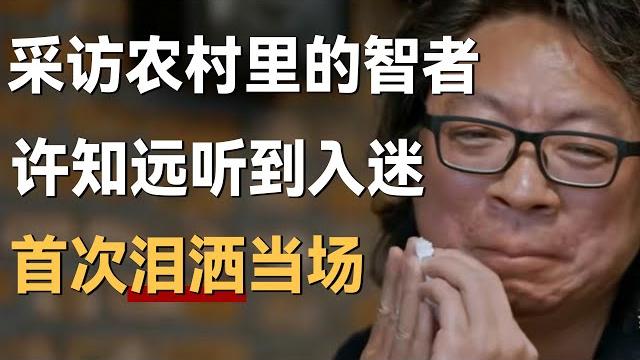 【十三邀最新内容】采访农村里的智者,许知远听到入迷,第一次泪洒采访现场! 【十三邀最新内容】采访农村里的智者,许知远听到入迷,第一次泪洒采访现场!