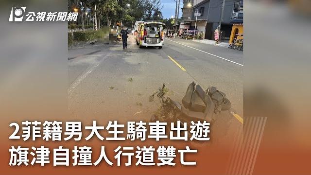 2菲籍男大生騎車出遊 旗津自撞人行道雙亡|20250601 公視中晝新聞 2菲籍男大生騎車出遊 旗津自撞人行道雙亡|20250601 公視中晝新聞