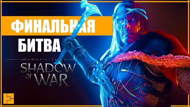Падение саурона | полное прохождение средиземье: тени войны | middle-earth: shadow of war Падение саурона | полное прохождение средиземье: тени войны | middle-earth: shadow of war