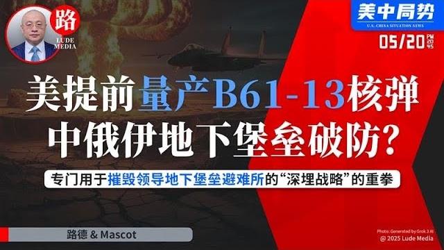 【路德时评】美国宣布提前一年量产b61-13核炸弹,专门用于对抗中俄伊地下工事能力,专门用于摧毁领导地下堡垒避难所的“深埋战略”的重拳;5/20/2025【路德/mascot】 【路德时评】美国宣布提前一年量产b61-13核炸弹,专门用于对抗中俄伊地下工事能力,专门用于摧毁领导地下堡垒避难所的“深埋战略”的重拳;5/20/2025【路德/mascot】