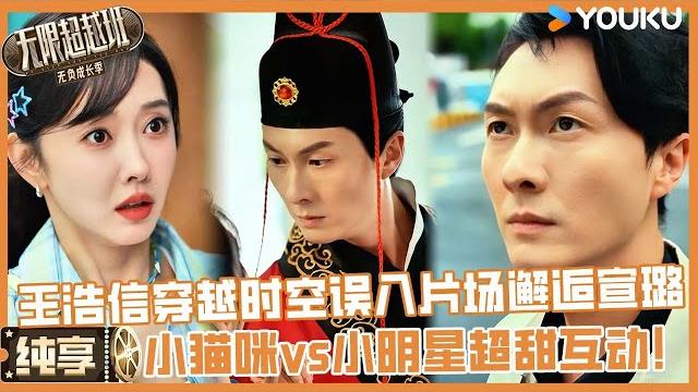 【纯享】猫咪vs小明星:王浩信穿越时空误入片场邂逅十八线小明星宣璐,超甜互动~ | 无限超越班第三季#无限超越班3#刘涛 #曾志伟 #尔冬升 #郝蕾#吴镇宇#李成儒 #杨天真 #哈妮克孜 【纯享】猫咪vs小明星:王浩信穿越时空误入片场邂逅十八线小明星宣璐,超甜互动~ | 无限超越班第三季#无限超越班3#刘涛 #曾志伟 #尔冬升 #郝蕾#吴镇宇#李成儒 #杨天真 #哈妮克孜