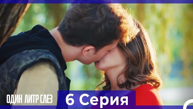 Один литр слез - 6 серия (русский дубляж) Один литр слез - 6 серия (русский дубляж)
