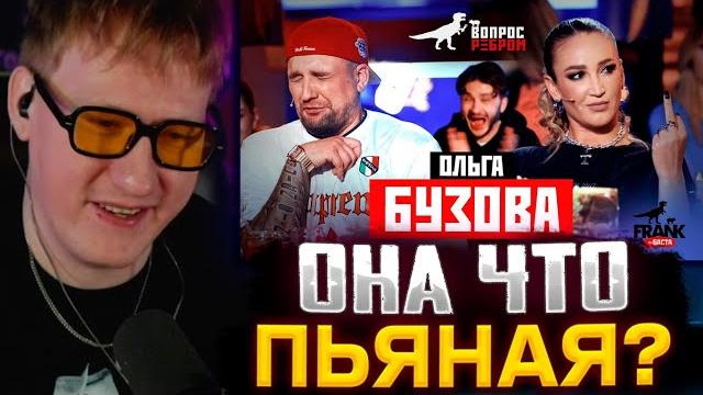 Она что пьяная? дк смотрит : вопрос ребром - ольга бузова Она что пьяная? дк смотрит : вопрос ребром - ольга бузова