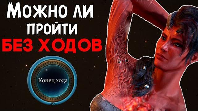 Можно ли пройти baldur's gate 3 бездействуя ? Можно ли пройти baldur's gate 3 бездействуя ?
