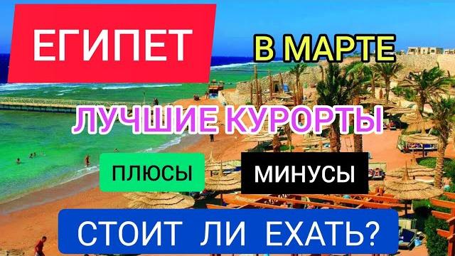 Egypt in march 2022: weather, resorts. holidays in egypt in spring 2022: sharm el sheikh, hurghada Egypt in march 2022: weather, resorts. holidays in egypt in spring 2022: sharm el sheikh, hurghada