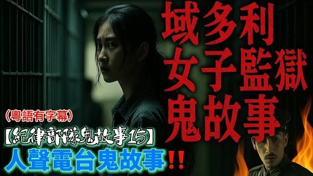 【紀律部隊鬼故事15】域多利女子監獄鬼故事|感化中心靈異事件|衝鋒隊靈異事件|警察巡邏鬼故事|法庭獄警鬼故事#感化中心#衝鋒隊#警察#法庭#域多利監獄#鬼故事#精選鬼故事#鬼故#粵語#香港#廣東話 【紀律部隊鬼故事15】域多利女子監獄鬼故事|感化中心靈異事件|衝鋒隊靈異事件|警察巡邏鬼故事|法庭獄警鬼故事#感化中心#衝鋒隊#警察#法庭#域多利監獄#鬼故事#精選鬼故事#鬼故#粵語#香港#廣東話