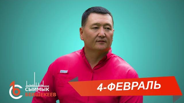 4-февраль – сыймык бейшекеев 4-февраль – сыймык бейшекеев