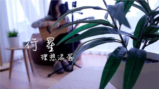 理想混蛋 bestards 《行星》曾弘儒 翻唱cover 理想混蛋 bestards 《行星》曾弘儒 翻唱cover