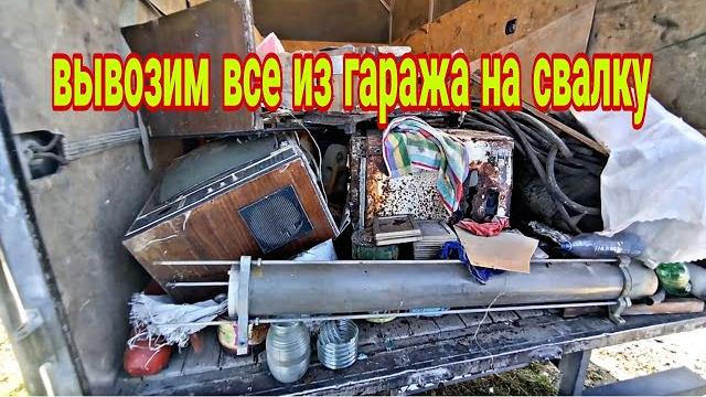 Вывоз мусора из гаража, что интересного в этот раз? Вывоз мусора из гаража, что интересного в этот раз?