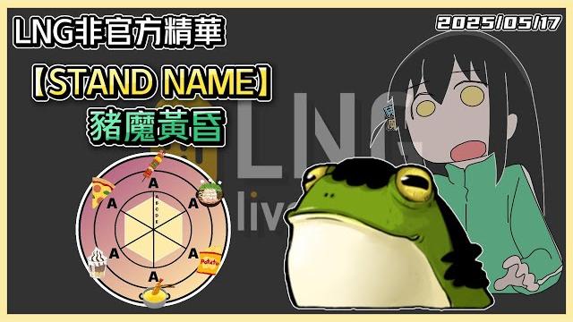 【lng精華】六邊形戰士 - 豬魔黃昏 【lng精華】六邊形戰士 - 豬魔黃昏