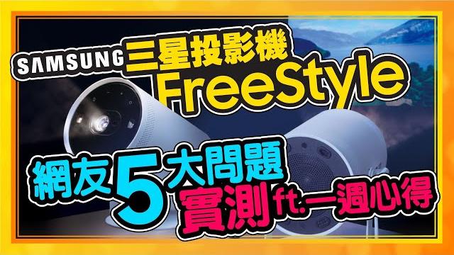 8個買微型投影機選購技巧!三星the freestyle一週心得|實測網友問題! 8個買微型投影機選購技巧!三星the freestyle一週心得|實測網友問題!