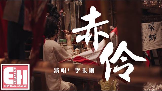 李玉剛 - 赤伶『台下人走過不見舊顏色,台上人唱著心碎離別歌。』【動態歌詞lyrics】 李玉剛 - 赤伶『台下人走過不見舊顏色,台上人唱著心碎離別歌。』【動態歌詞lyrics】