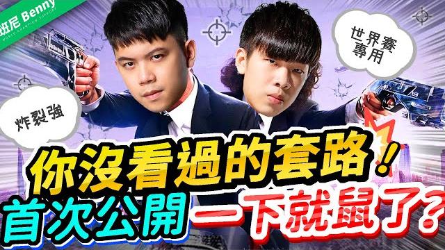 Strategy you never see! reveal hidden combination in world competition! ft. 星星 hakke 【班尼benny】gildur Strategy you never see! reveal hidden combination in world competition! ft. 星星 hakke 【班尼benny】gildur
