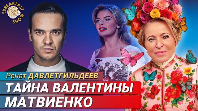 Матвиенко, кабаева и тайная жизнь российских элит Матвиенко, кабаева и тайная жизнь российских элит