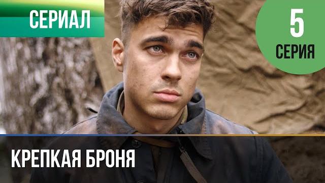 ▶️ крепкая броня 5 серия - военный, драма | фильмы и сериалы ▶️ крепкая броня 5 серия - военный, драма | фильмы и сериалы