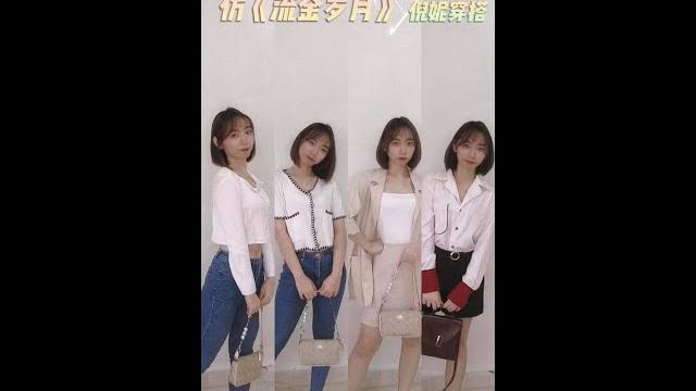 【淘宝穿搭】跟着《流金岁月》倪妮学穿搭 【淘宝穿搭】跟着《流金岁月》倪妮学穿搭