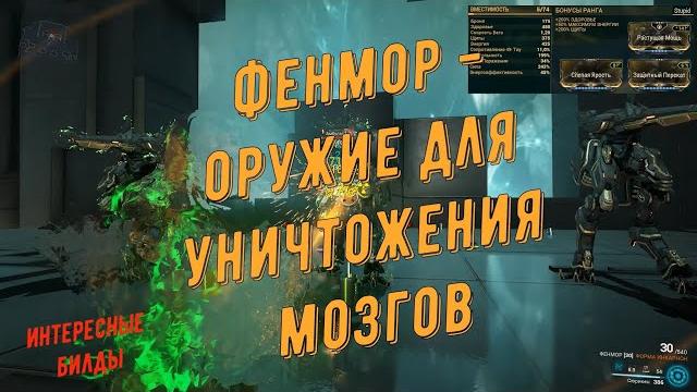 Варфрейм. фенмор - лучший фен для вражеских бошек. билд: инарос на 3 умбраформы. 1-я часть Варфрейм. фенмор - лучший фен для вражеских бошек. билд: инарос на 3 умбраформы. 1-я часть