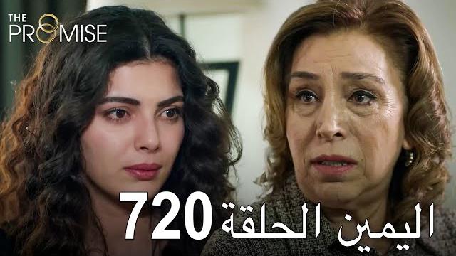 اليمين الحلقة 720 | مدبلج عربي اليمين الحلقة 720 | مدبلج عربي