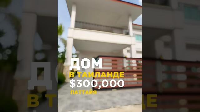 ~300,000 готов к заселению.4 спальни,бассейн. #недвижимостьпаттайя #виллапаттайя #паттайя ~300,000 готов к заселению.4 спальни,бассейн. #недвижимостьпаттайя #виллапаттайя #паттайя
