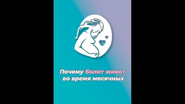 Почему болит живот во время месячных Почему болит живот во время месячных