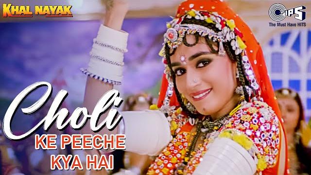Choli ke peeche kya hai | khal nayak | sanjay dutt | madhuri dixit | alka yagnik | ila arun Choli ke peeche kya hai | khal nayak | sanjay dutt | madhuri dixit | alka yagnik | ila arun