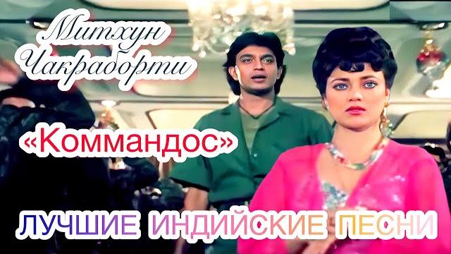 Коммандос, ты моё сердце ️ | митхун чакраборти | мандакини | индийские песни | индийские клипы Коммандос, ты моё сердце ️ | митхун чакраборти | мандакини | индийские песни | индийские клипы