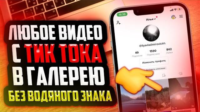 Как скачать видео с тик тока без водяного знака? Как скачать видео с тик тока без водяного знака?