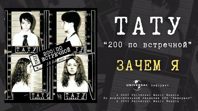 T.a.t.u. - зачем я (official audio) T.a.t.u. - зачем я (official audio)