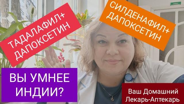 Тадалафил+ дапоксетин... вы умнее индии? Тадалафил+ дапоксетин... вы умнее индии?