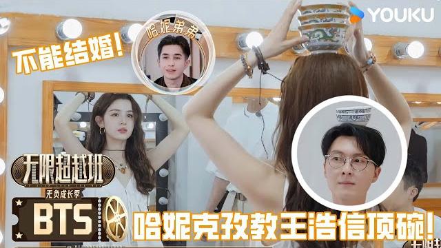 Eng【未播花絮】王浩信体验哈妮克孜特技顶碗,哈妮自爆弟弟不让自己结婚! | 无限超越班第三季 | 尔冬升/郝蕾/李诚儒/刘涛/吴镇宇/曾志伟/王晶/向华强/杨天真 | 优酷综艺 youku show Eng【未播花絮】王浩信体验哈妮克孜特技顶碗,哈妮自爆弟弟不让自己结婚! | 无限超越班第三季 | 尔冬升/郝蕾/李诚儒/刘涛/吴镇宇/曾志伟/王晶/向华强/杨天真 | 优酷综艺 youku show