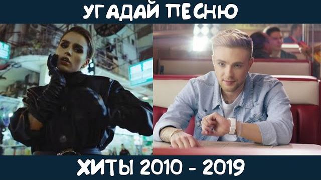 Угадай песни 2010-2019 годов Угадай песни 2010-2019 годов