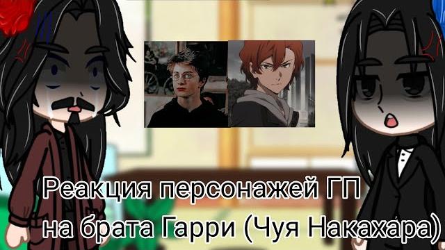 Реакция персонажей гп на брата гарри|брат×чуя накахара|react|hp×bsd|soukoku|gacha club| Реакция персонажей гп на брата гарри|брат×чуя накахара|react|hp×bsd|soukoku|gacha club|