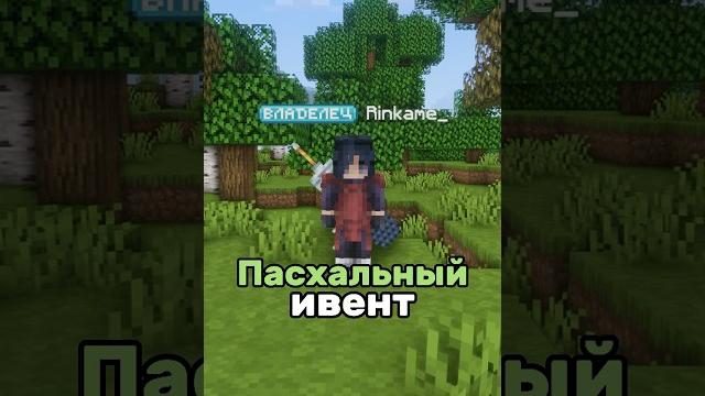 Пасхальный ивент #flane #minecraft #майнкрафт #naruto #shinobiworld #наруто #шинобиворлд Пасхальный ивент #flane #minecraft #майнкрафт #naruto #shinobiworld #наруто #шинобиворлд