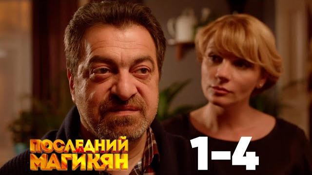Последний из магикян | сезон 1 | серии 1–4 Последний из магикян | сезон 1 | серии 1–4