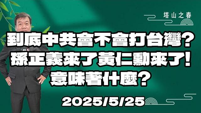 到底中共會不會打台灣?孫正義來了黃仁勳來了!意味著什麼?2025.5.25 到底中共會不會打台灣?孫正義來了黃仁勳來了!意味著什麼?2025.5.25