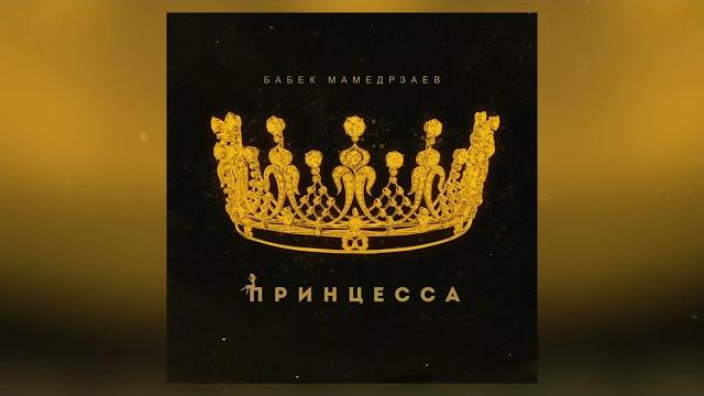 Бабек мамедрзаев - принцесса Бабек мамедрзаев - принцесса