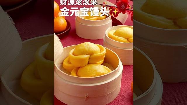 馒头做成金元宝,寓意大家新的一年财源广进 馒头做成金元宝,寓意大家新的一年财源广进