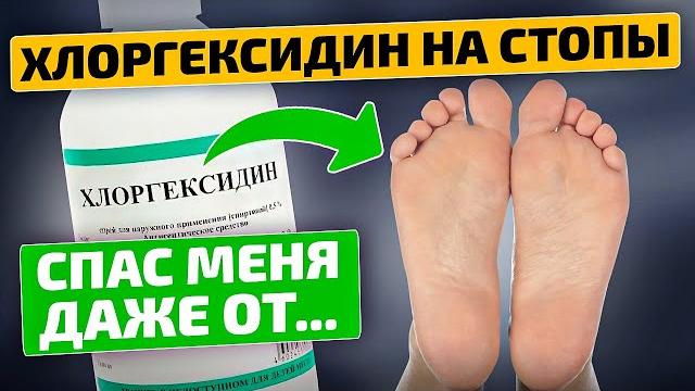 Лечит ноги и болезни - хлоргексидин! Лечит ноги и болезни - хлоргексидин!