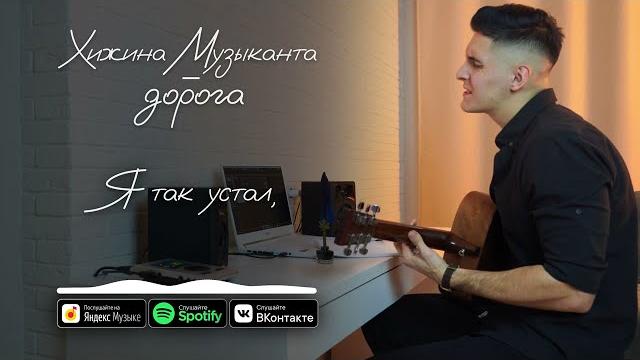 Хижина музыканта - дорога (mood video) Хижина музыканта - дорога (mood video)