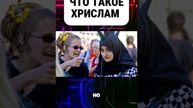 Что такое хрислам #хрислам #ислам #христианство #религия #история #факты #интересныефакты #интересно Что такое хрислам #хрислам #ислам #христианство #религия #история #факты #интересныефакты #интересно