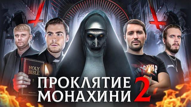 Треш обзор фильма проклятие монахини 2 Треш обзор фильма проклятие монахини 2