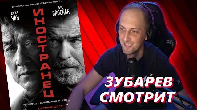 Зубарев смотрит «иностранец» | full стрим Зубарев смотрит «иностранец» | full стрим