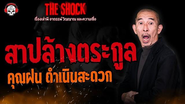สาปล้างตระกูล คุณฝน ดำเนินสะดวก l theshock13 สาปล้างตระกูล คุณฝน ดำเนินสะดวก l theshock13