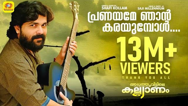 പ്രണയമേ ഞാൻ കരയുമ്പോൾ | എക്കാലത്തെയും സൂപ്പർ ഹിറ്റുകളിൽ ഒന്ന് | super hit song by shafi kollam പ്രണയമേ ഞാൻ കരയുമ്പോൾ | എക്കാലത്തെയും സൂപ്പർ ഹിറ്റുകളിൽ ഒന്ന് | super hit song by shafi kollam