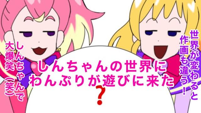 クレしんの世界に、わんだふるぷりきゅあ!が遊びに来た クレしんの世界に、わんだふるぷりきゅあ!が遊びに来た