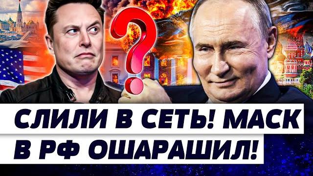 Сейчас! ситуация накалилась! в сша тотальный хаос! маск всё бросил! теперь илон в москве? | осечкин Сейчас! ситуация накалилась! в сша тотальный хаос! маск всё бросил! теперь илон в москве? | осечкин