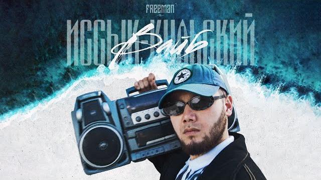 Freeman 996 - иссык-кульский вайб (official video) Freeman 996 - иссык-кульский вайб (official video)