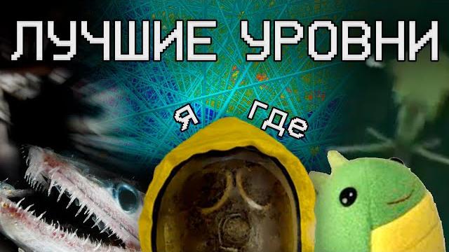 Лучшие уровни закулисья Лучшие уровни закулисья