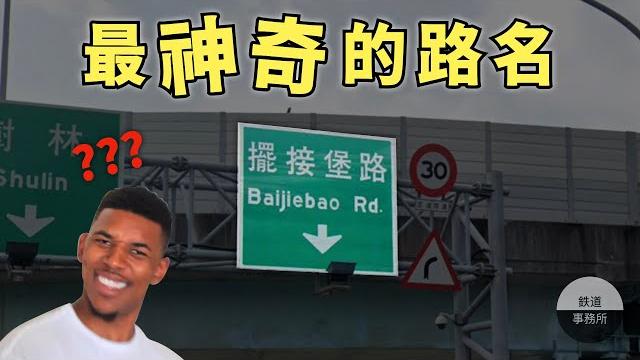 新北市最奇怪的路名?「擺接堡路」到底是什麼東東? │ 鐵道事務所 新北市最奇怪的路名?「擺接堡路」到底是什麼東東? │ 鐵道事務所